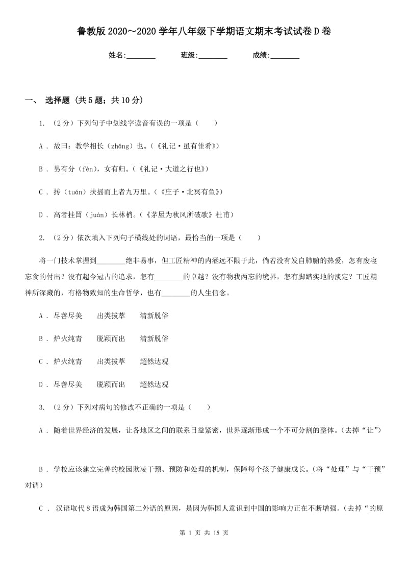 鲁教版2020～2020学年八年级下学期语文期末考试试卷D卷.doc_第1页