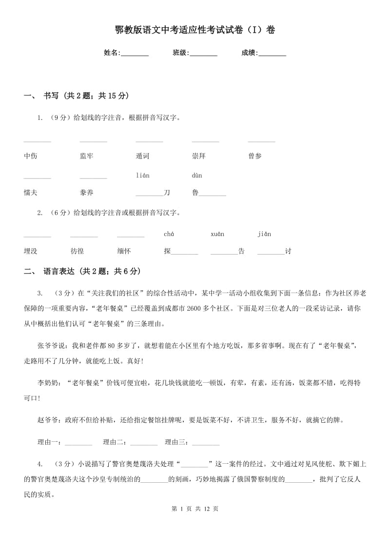 鄂教版语文中考适应性考试试卷（I）卷.doc_第1页