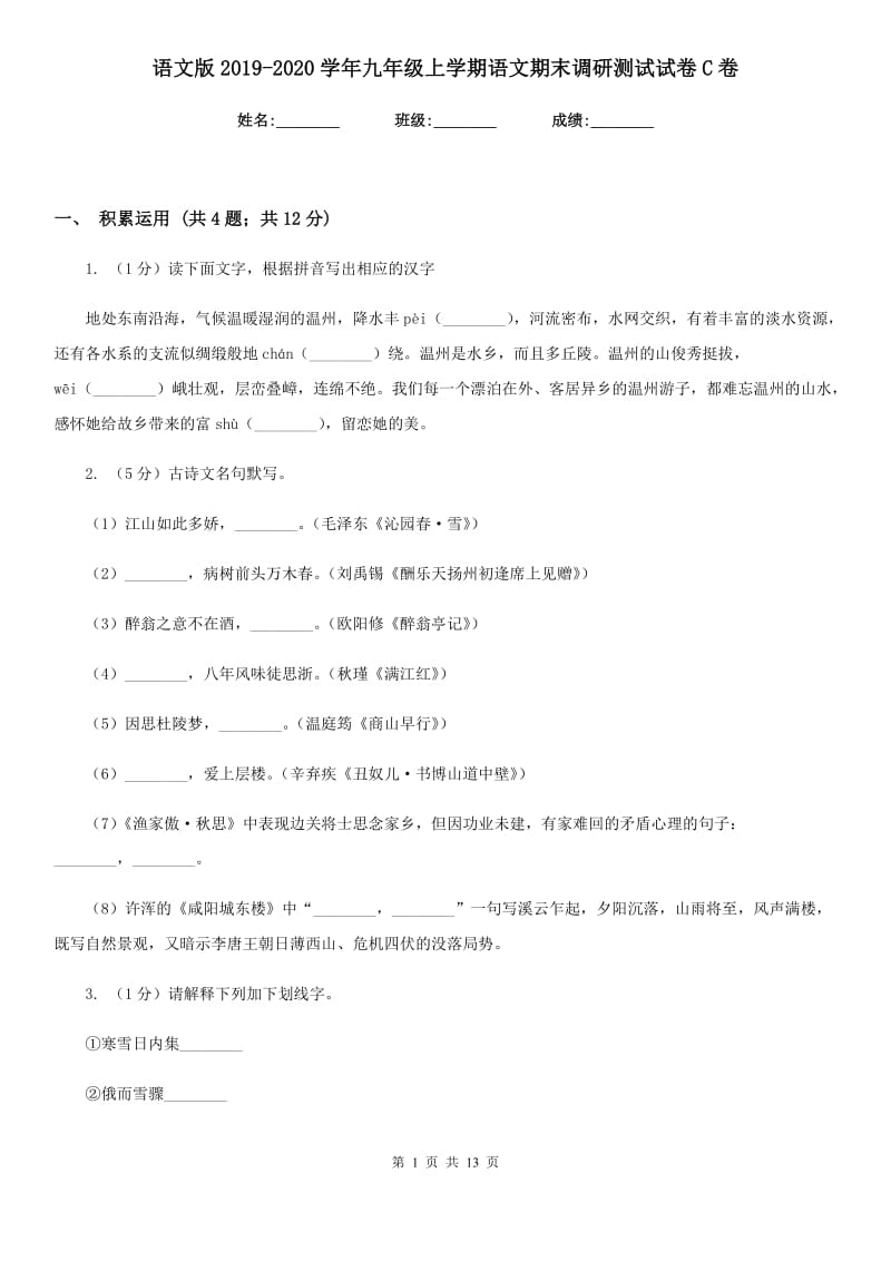 语文版2019-2020学年九年级上学期语文期末调研测试试卷C卷.doc_第1页