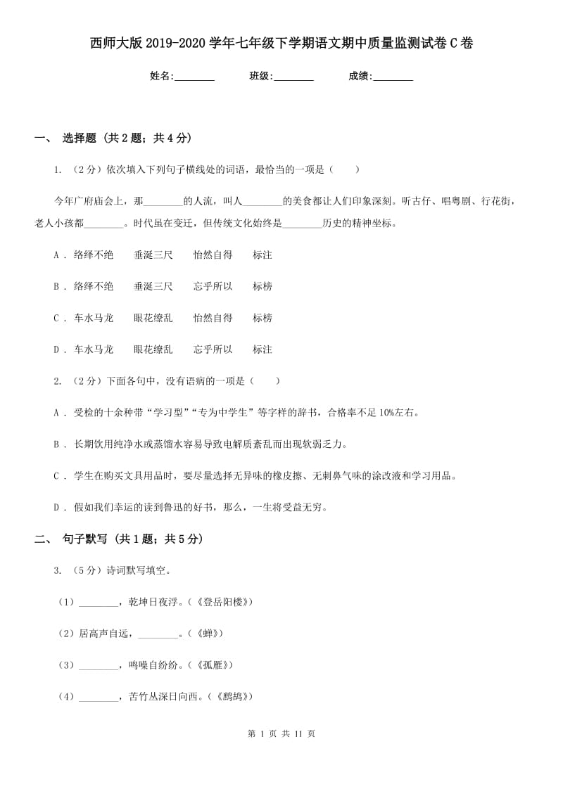 西师大版2019-2020学年七年级下学期语文期中质量监测试卷C卷.doc_第1页