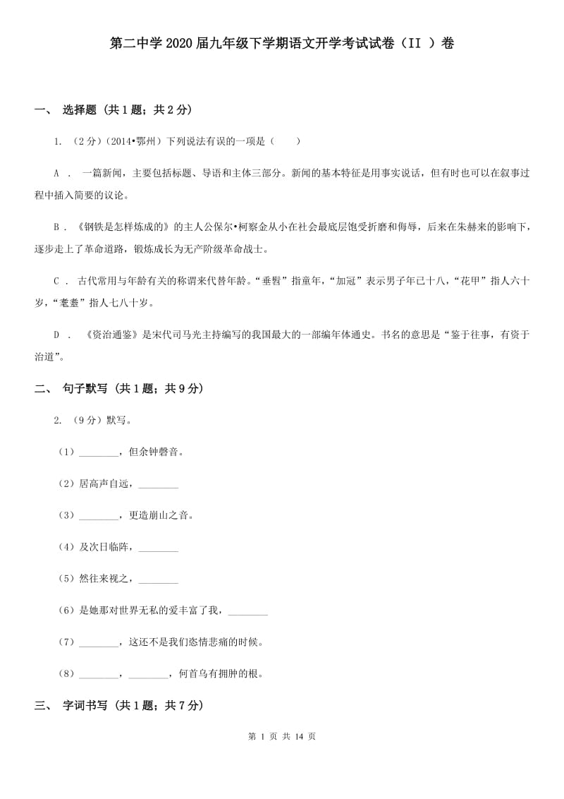 第二中学2020届九年级下学期语文开学考试试卷（II ）卷.doc_第1页