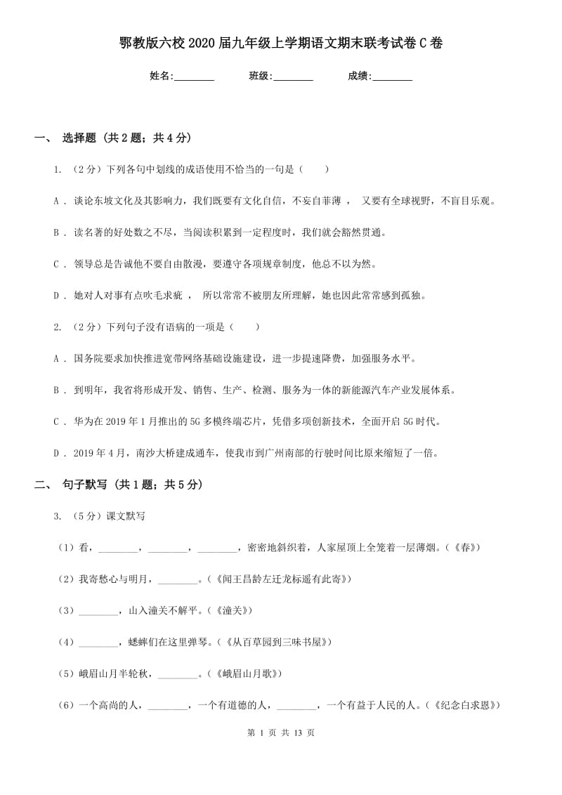 鄂教版六校2020届九年级上学期语文期末联考试卷C卷.doc_第1页