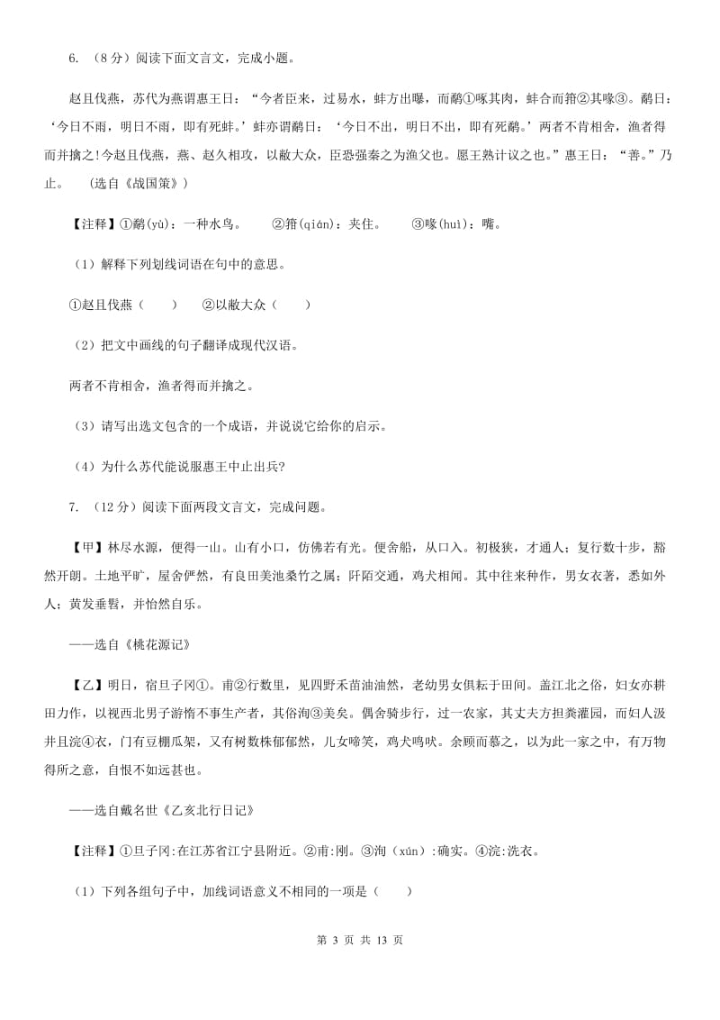 鄂教版六校2020届九年级上学期语文期末联考试卷C卷.doc_第3页