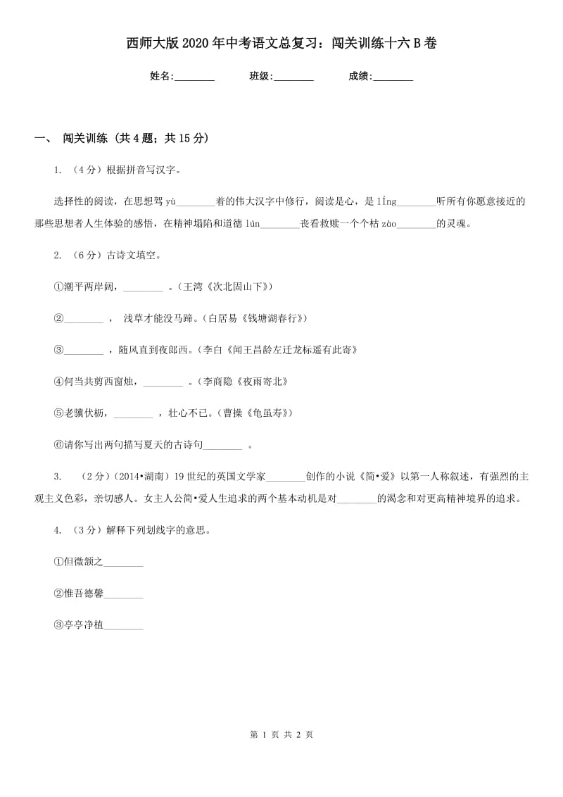 西师大版2020年中考语文总复习：闯关训练十六B卷.doc_第1页