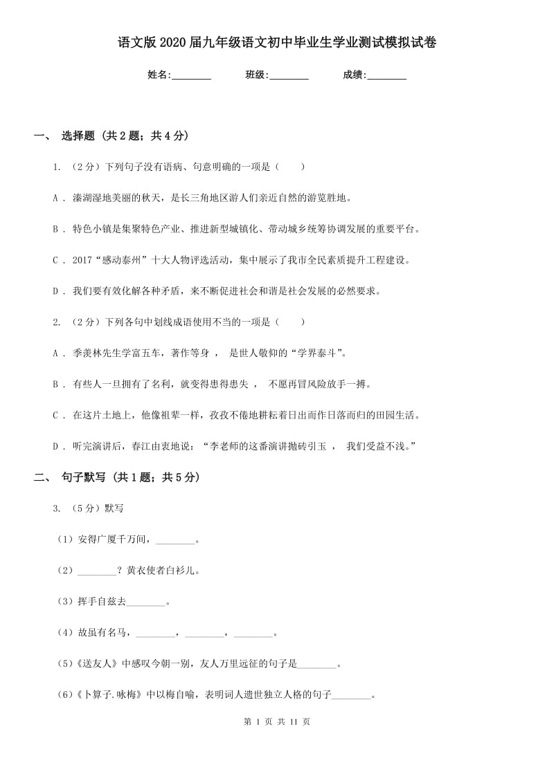 语文版2020届九年级语文初中毕业生学业测试模拟试卷.doc_第1页