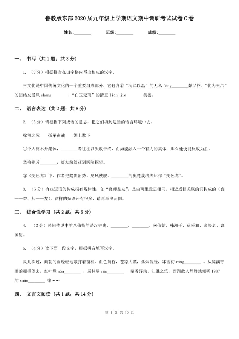 鲁教版东部2020届九年级上学期语文期中调研考试试卷C卷.doc_第1页