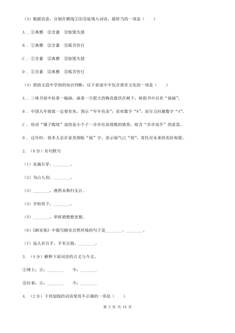 语文版2019-2020学年八年级上学期语文期中测试试卷A卷.doc_第2页