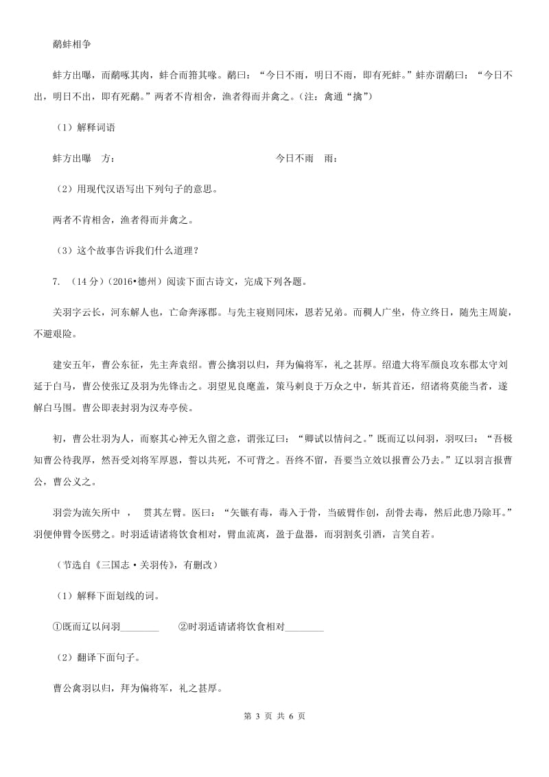 鲁教版备考2020年浙江中考语文复习专题：基础知识与古诗文专项特训(五十四).doc_第3页