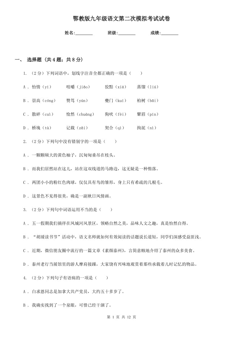 鄂教版九年级语文第二次模拟考试试卷.doc_第1页