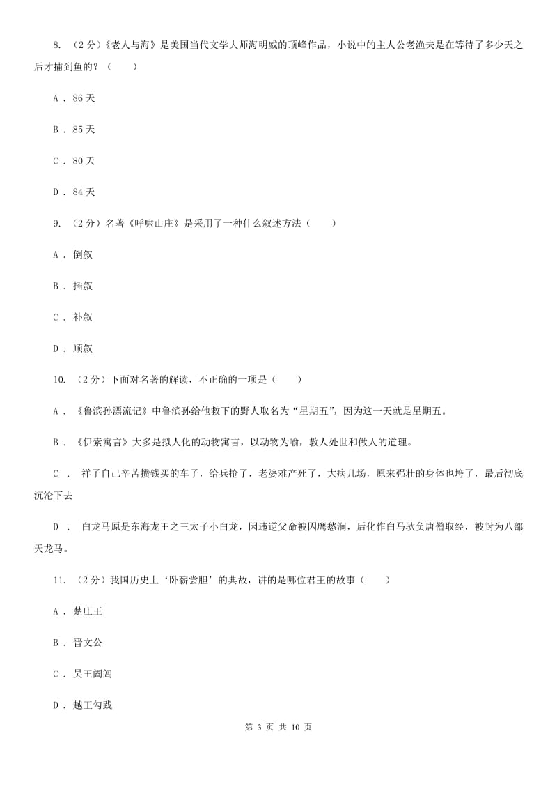 语文版2020年中考语文文学知识复习专题（六）.doc_第3页