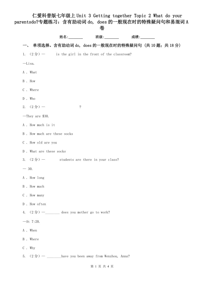 仁爱科普版七年级上Unit 3 Getting together Topic 2 What do your parentsdo_专题练习：含有助动词do, does的一般现在时的特殊疑问句和易混词A卷.doc_第1页