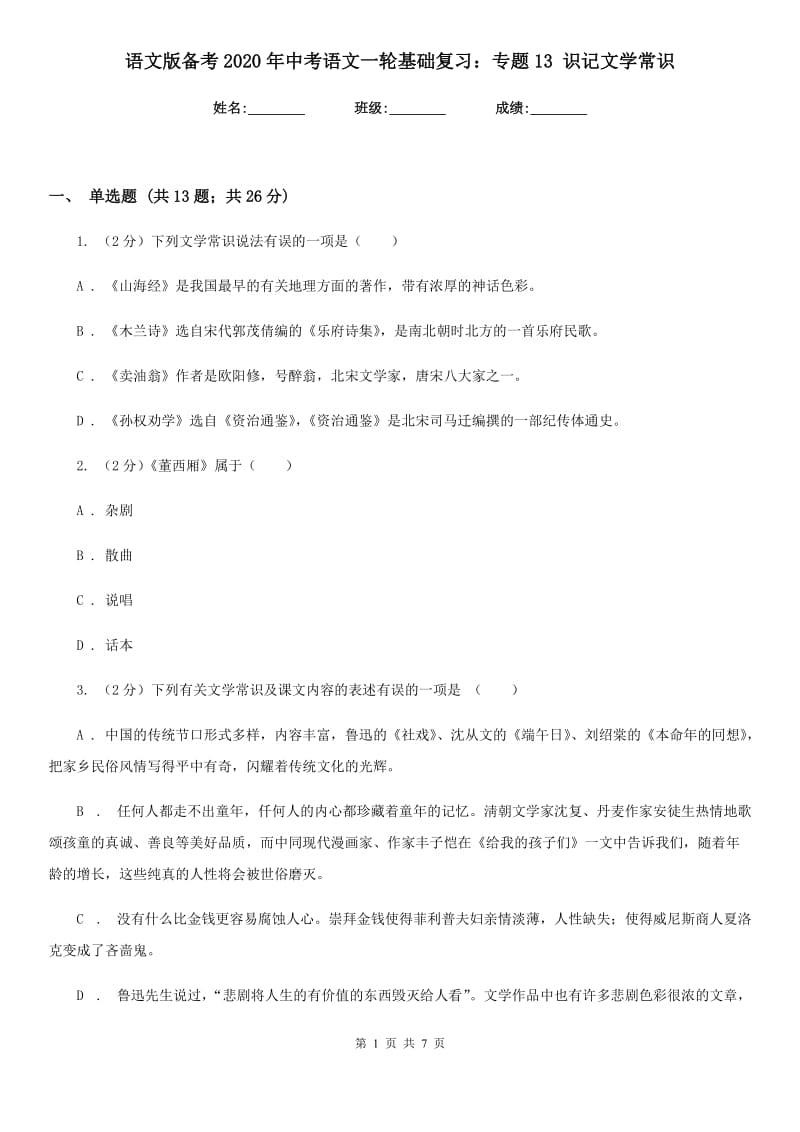 语文版备考2020年中考语文一轮基础复习：专题13 识记文学常识.doc_第1页