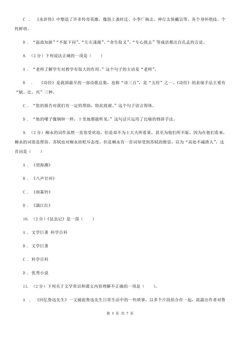 语文版备考2020年中考语文一轮基础复习：专题13 识记文学常识.doc_第3页