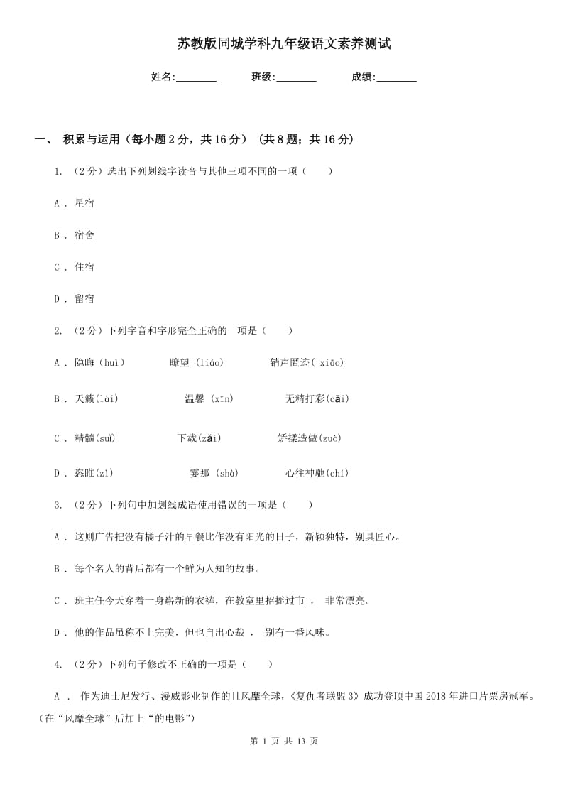 苏教版同城学科九年级语文素养测试.doc_第1页