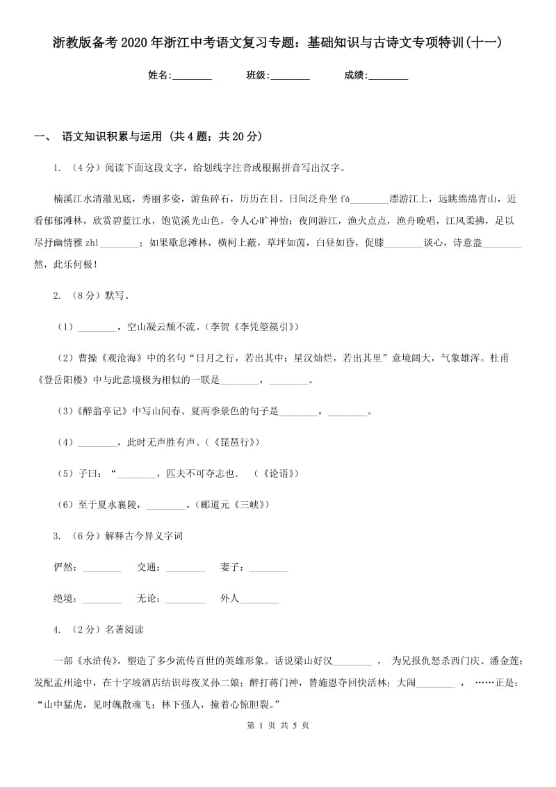 浙教版备考2020年浙江中考语文复习专题：基础知识与古诗文专项特训(十一).doc_第1页