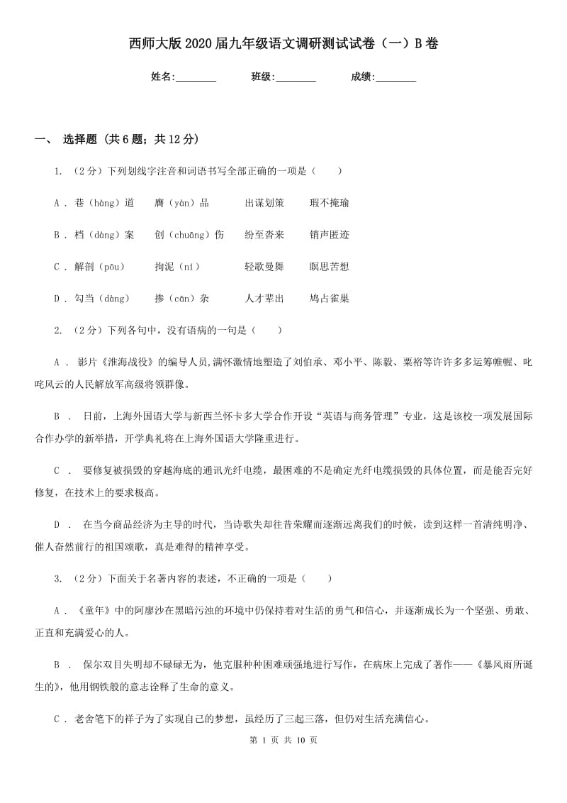 西师大版2020届九年级语文调研测试试卷（一）B卷.doc_第1页