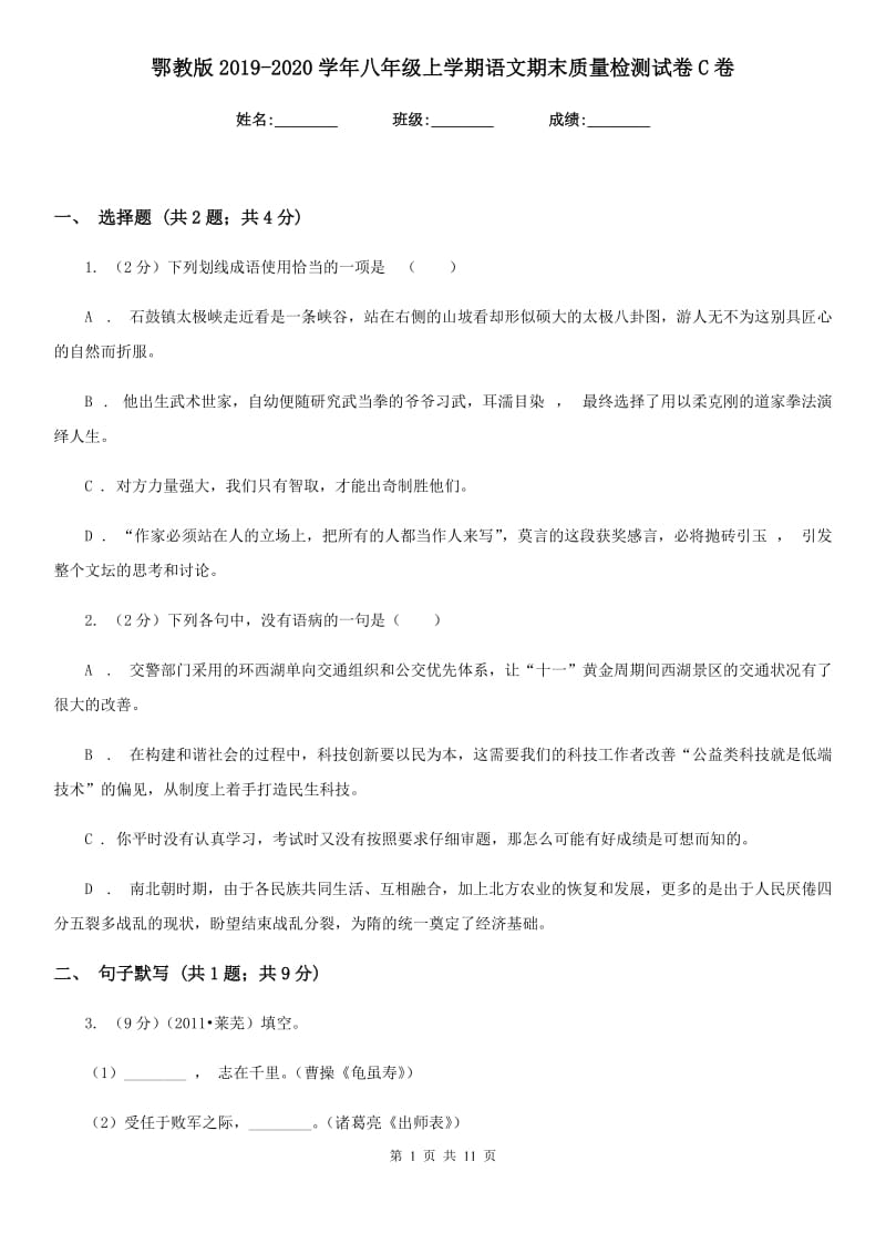 鄂教版2019-2020学年八年级上学期语文期末质量检测试卷C卷.doc_第1页