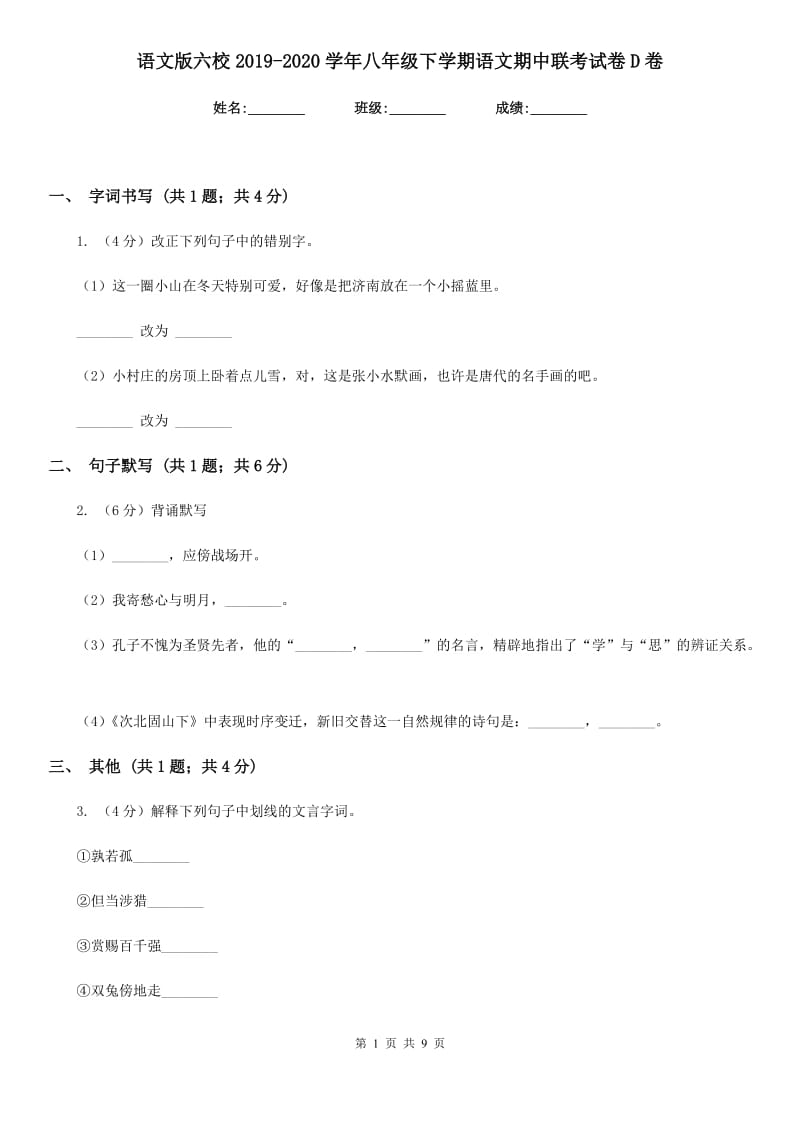 语文版六校2019-2020学年八年级下学期语文期中联考试卷D卷.doc_第1页