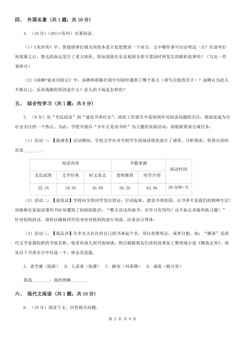 语文版六校2019-2020学年八年级下学期语文期中联考试卷D卷.doc_第2页