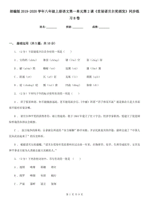 部編版2019-2020學(xué)年八年級(jí)上冊語文第一單元第2課《首屆諾貝爾獎(jiǎng)?lì)C發(fā)》同步練習(xí)B卷.doc