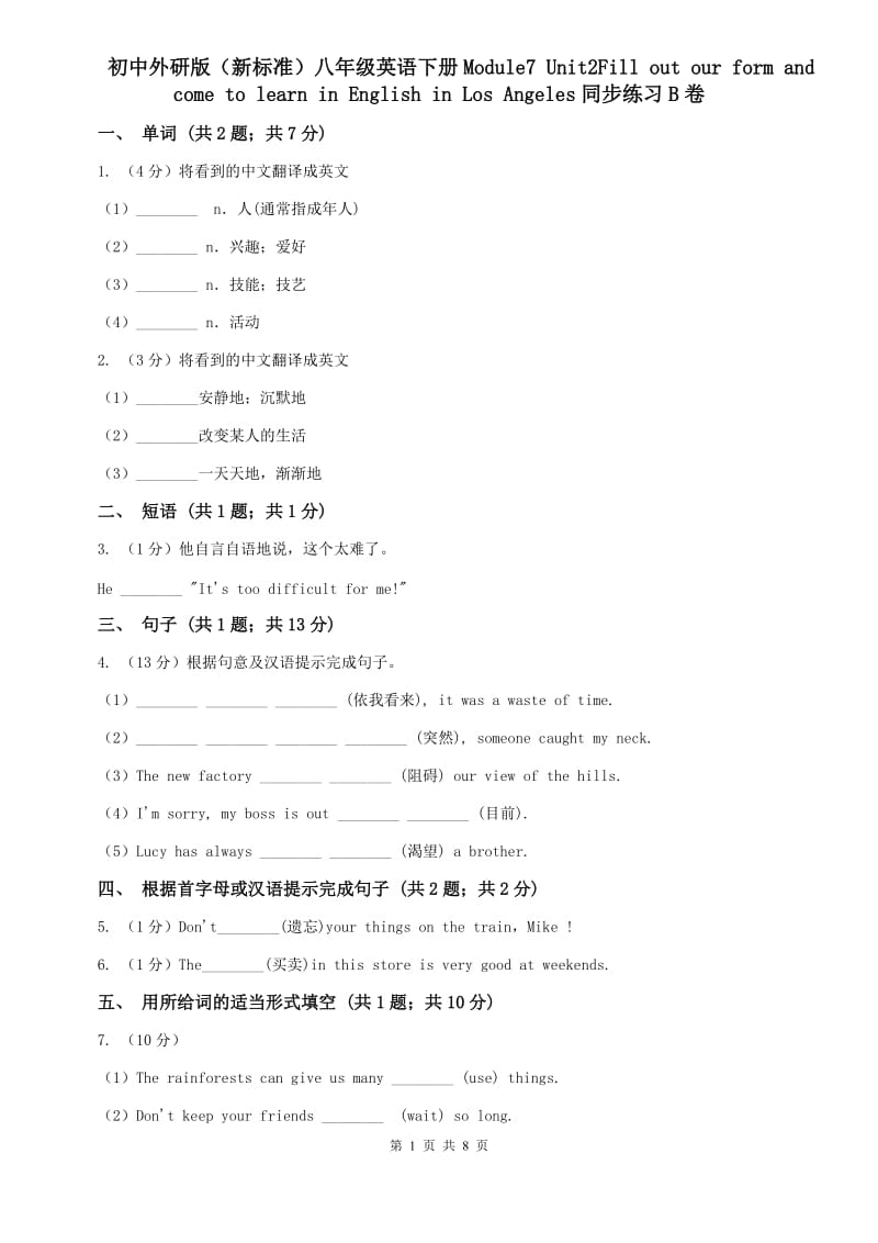 初中外研版（新标准）八年级英语下册Module7 Unit2Fill out our and come to learn in English in Los Angeles同步练习B卷.doc_第1页