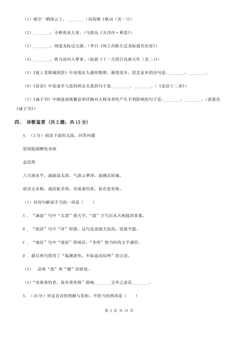 语文版2020年九年级语文初中毕业生学业诊断性考试试卷（II ）卷.doc_第2页