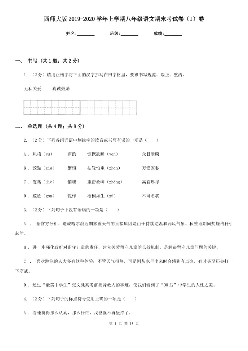 西师大版2019-2020学年上学期八年级语文期末考试卷（I）卷.doc_第1页