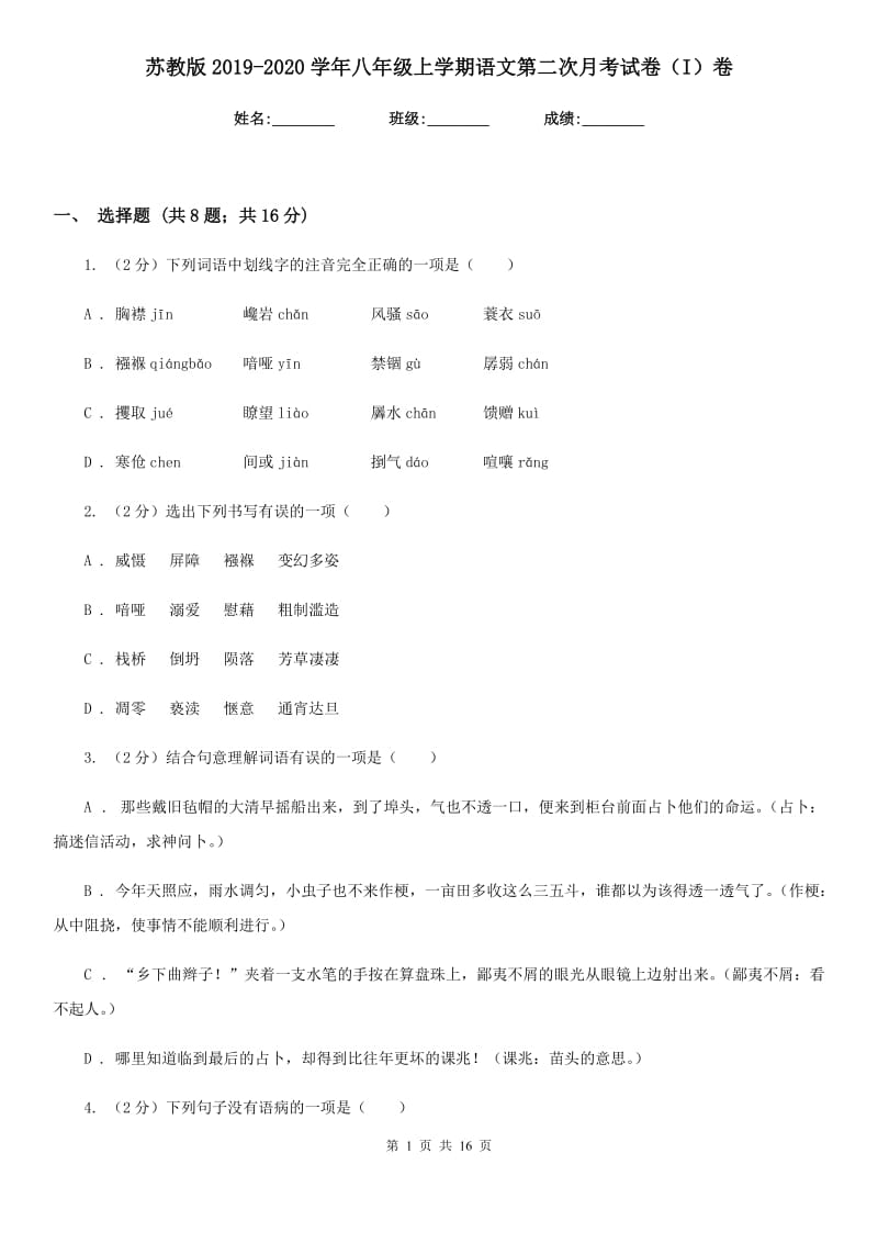 苏教版2019-2020学年八年级上学期语文第二次月考试卷（I）卷.doc_第1页