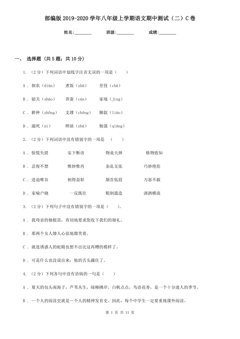 部编版2019-2020学年八年级上学期语文期中测试（二）C卷.doc_第1页