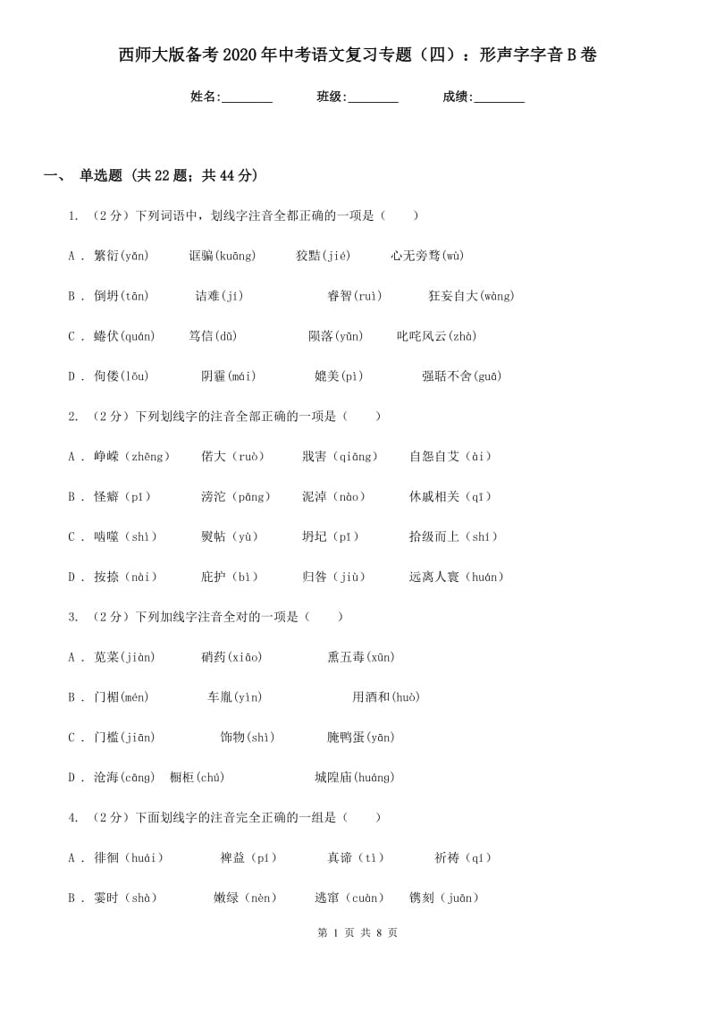 西师大版备考2020年中考语文复习专题（四）：形声字字音B卷.doc_第1页