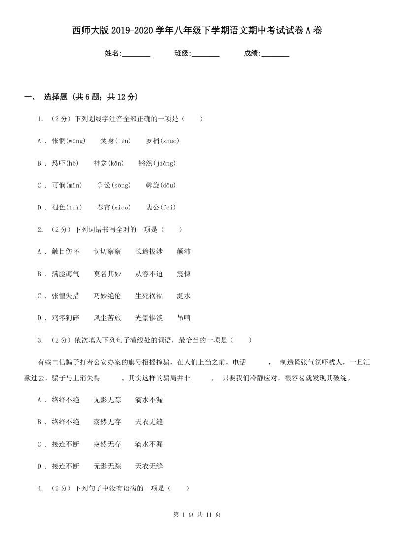 西师大版2019-2020学年八年级下学期语文期中考试试卷A卷.doc_第1页