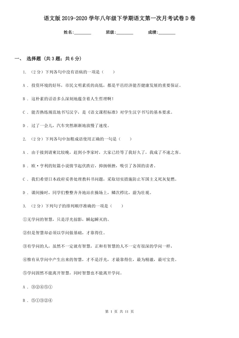 语文版2019-2020学年八年级下学期语文第一次月考试卷D卷.doc_第1页