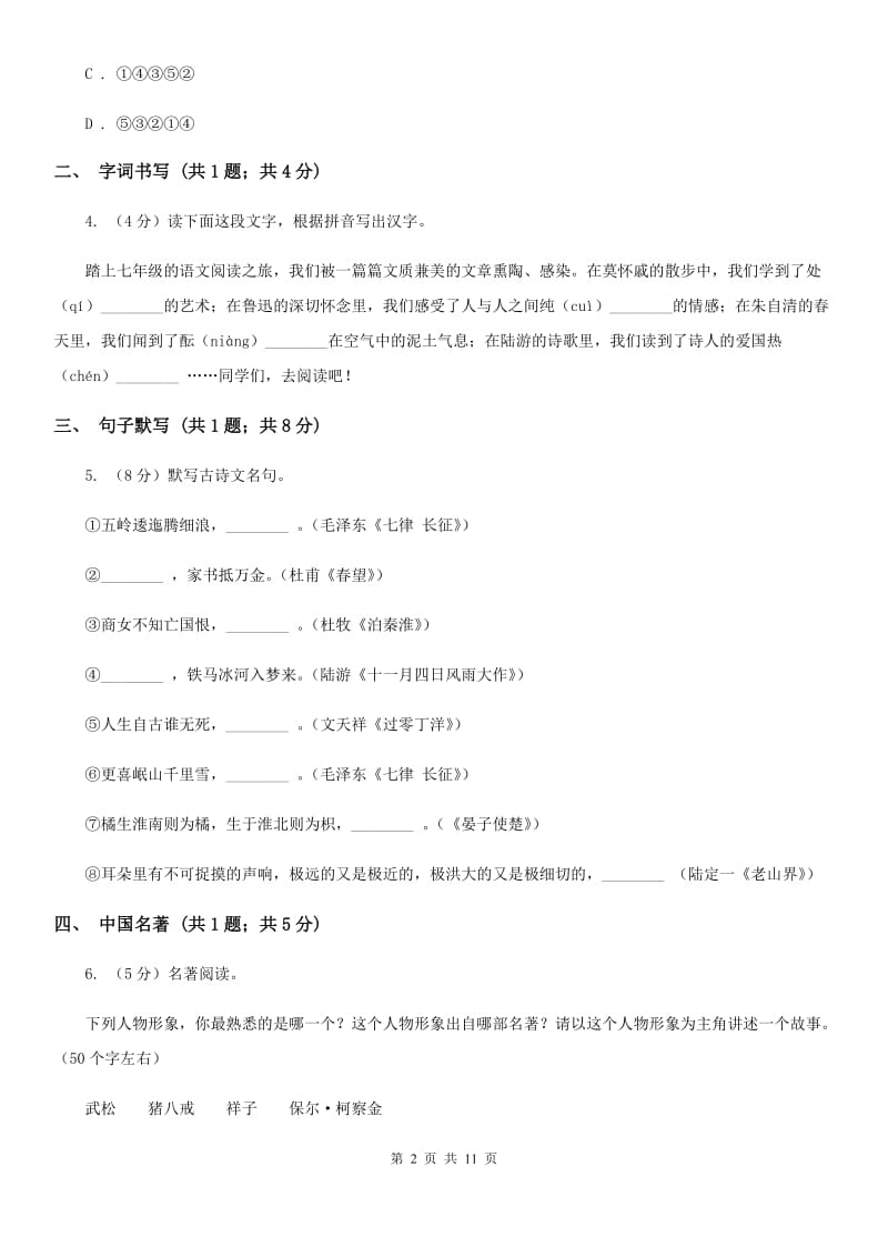 语文版2019-2020学年八年级下学期语文第一次月考试卷D卷.doc_第2页