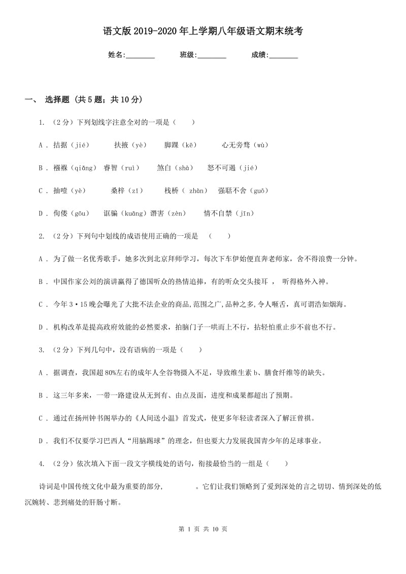 语文版2019-2020年上学期八年级语文期末统考.doc_第1页