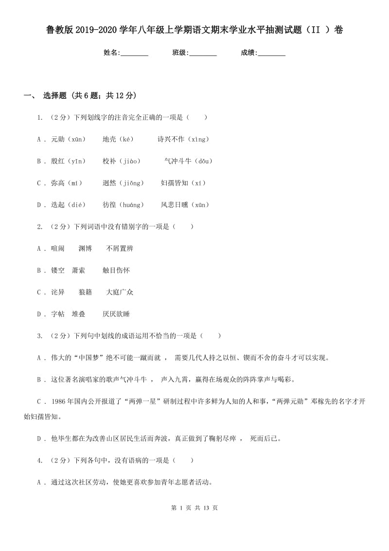 鲁教版2019-2020学年八年级上学期语文期末学业水平抽测试题（II ）卷.doc_第1页