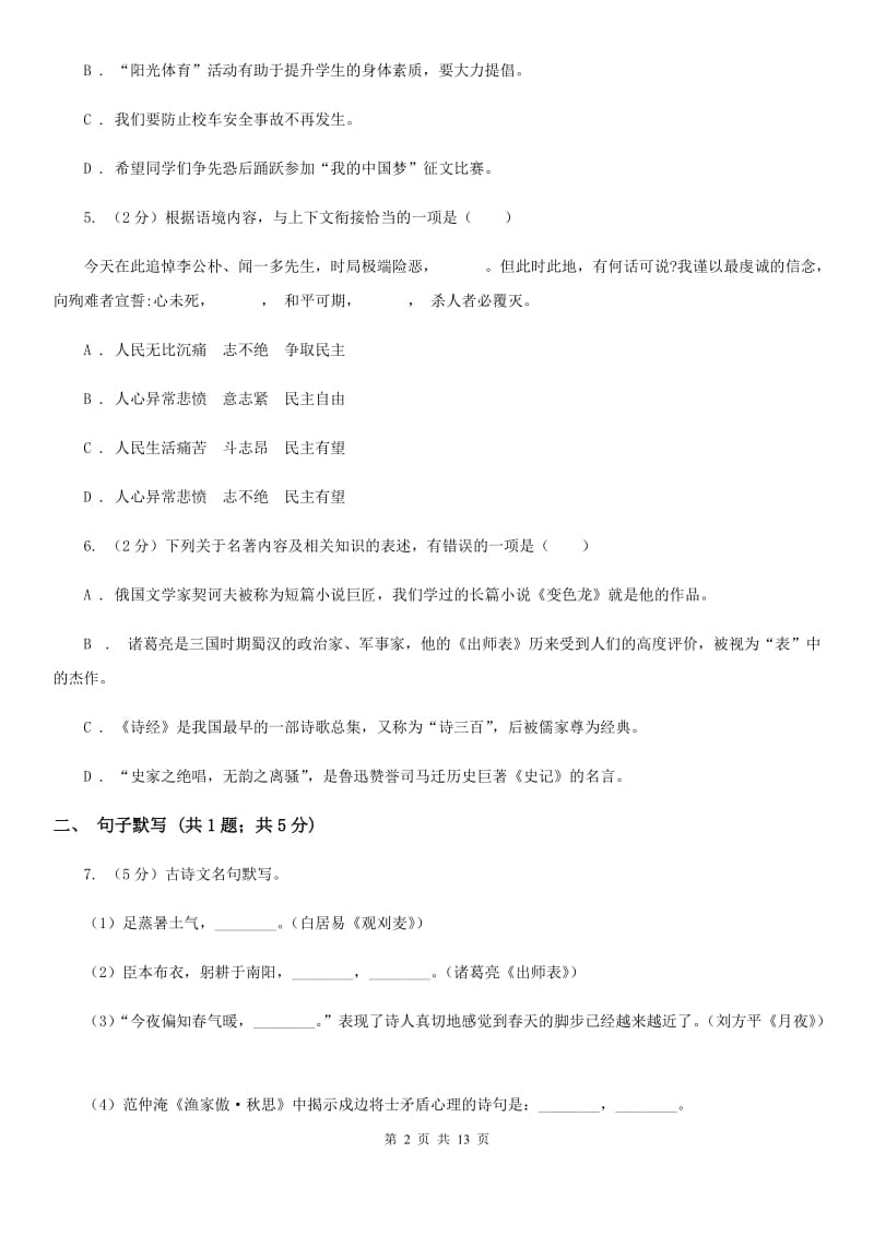 鲁教版2019-2020学年八年级上学期语文期末学业水平抽测试题（II ）卷.doc_第2页