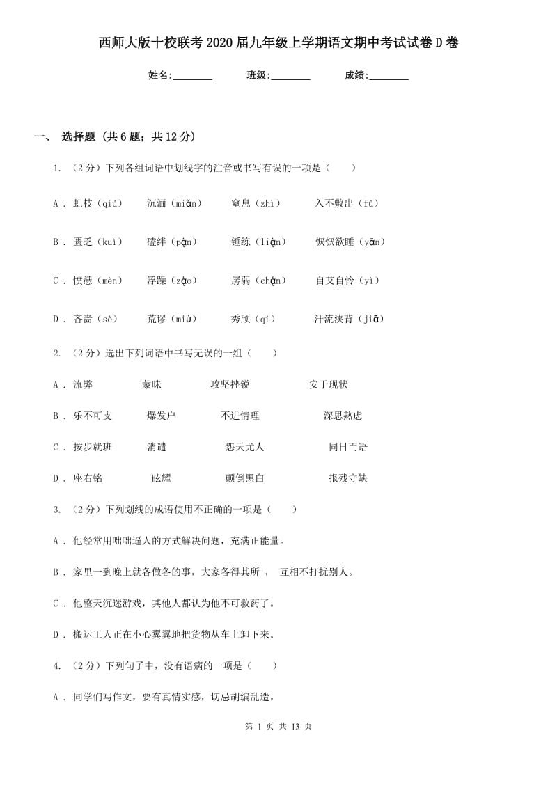 西师大版十校联考2020届九年级上学期语文期中考试试卷D卷.doc_第1页