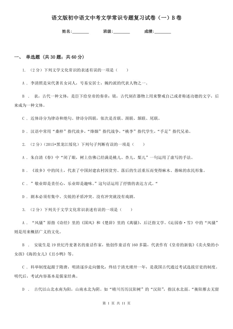 语文版初中语文中考文学常识专题复习试卷（一）B卷.doc_第1页