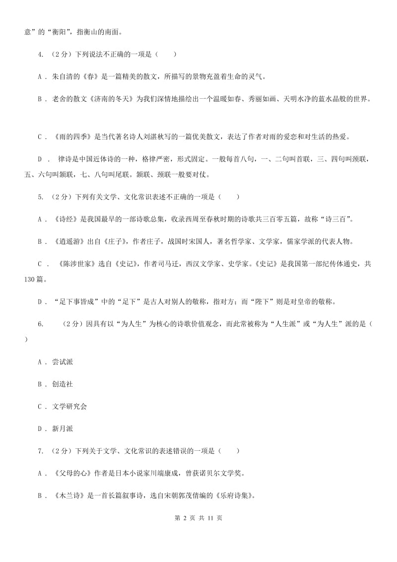 语文版初中语文中考文学常识专题复习试卷（一）B卷.doc_第2页