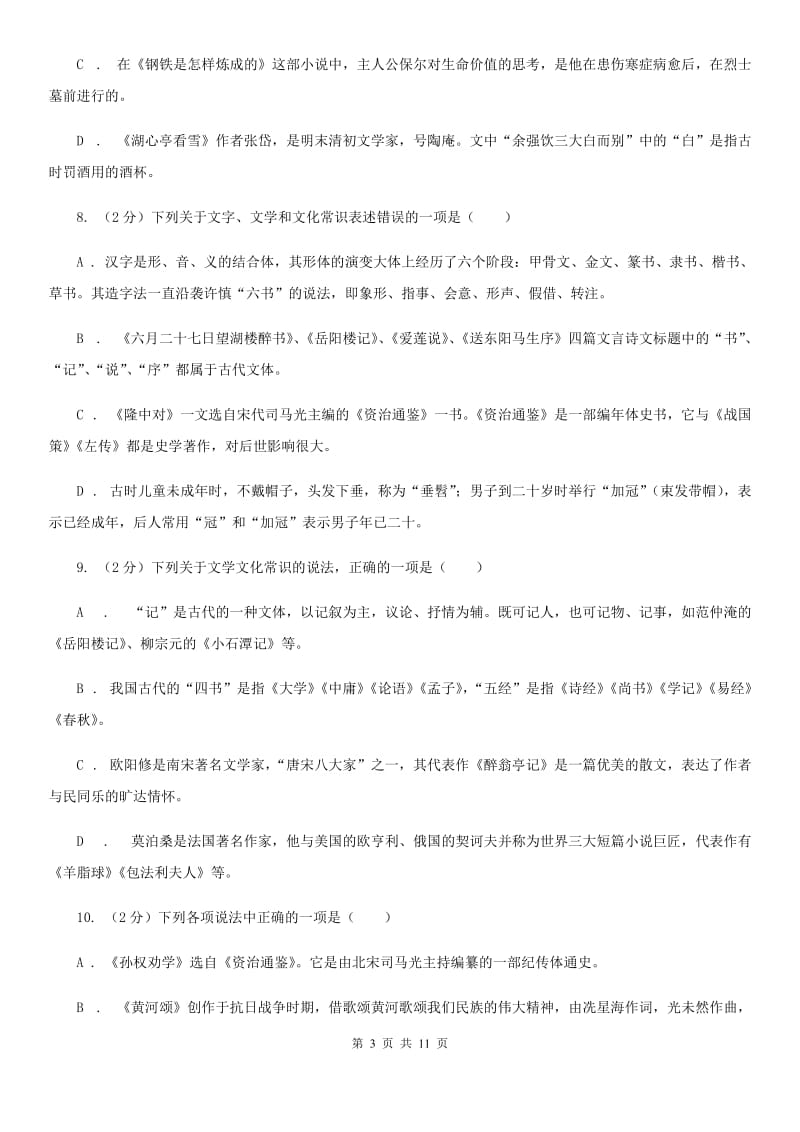 语文版初中语文中考文学常识专题复习试卷（一）B卷.doc_第3页