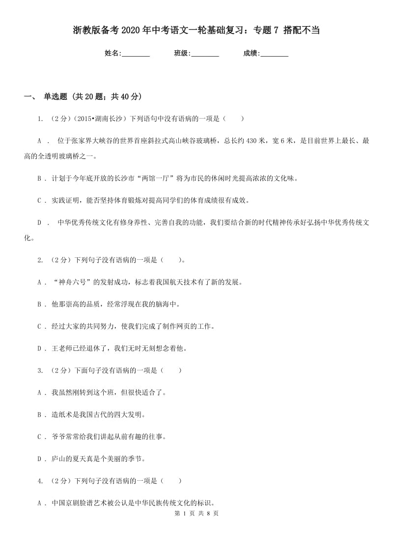 浙教版备考2020年中考语文一轮基础复习：专题7 搭配不当.doc_第1页