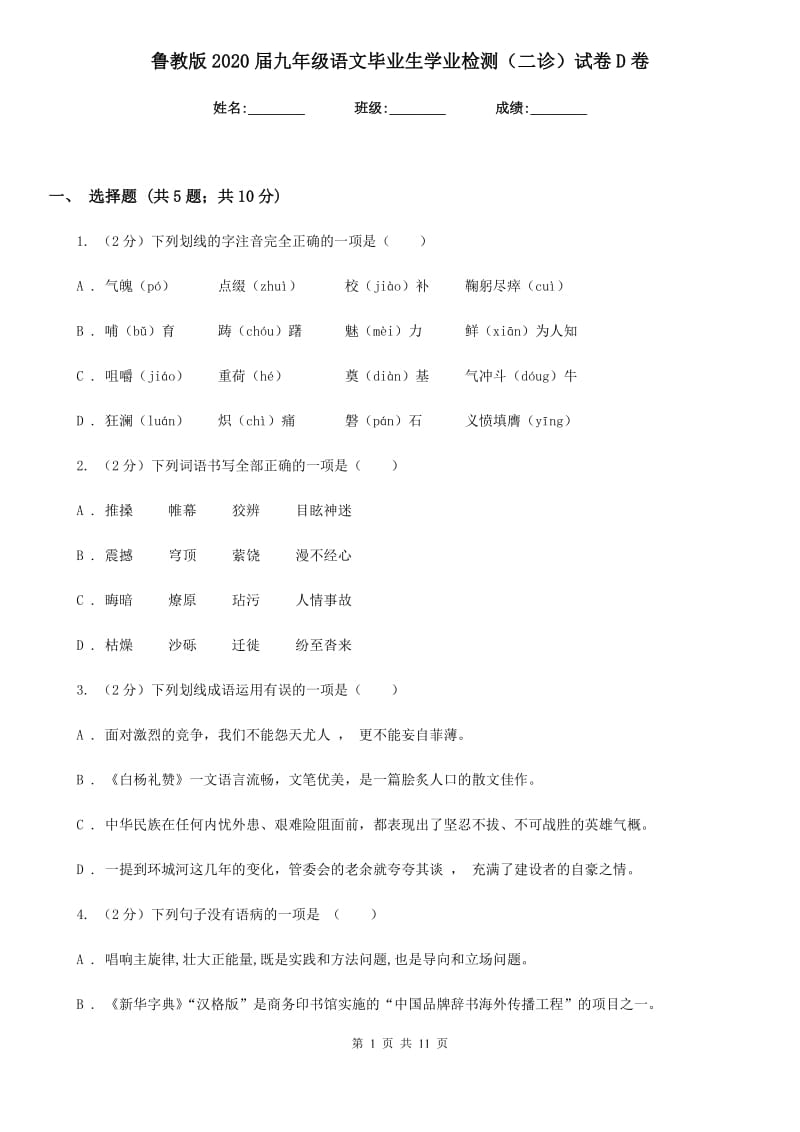 鲁教版2020届九年级语文毕业生学业检测（二诊）试卷D卷.doc_第1页