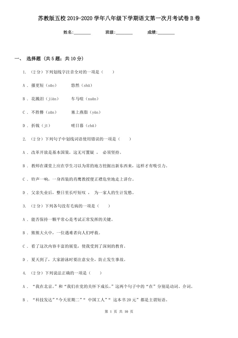 苏教版五校2019-2020学年八年级下学期语文第一次月考试卷B卷.doc_第1页