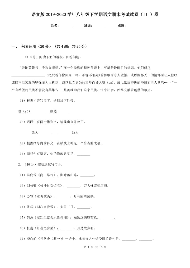 语文版2019-2020学年八年级下学期语文期末考试试卷（II ）卷.doc_第1页