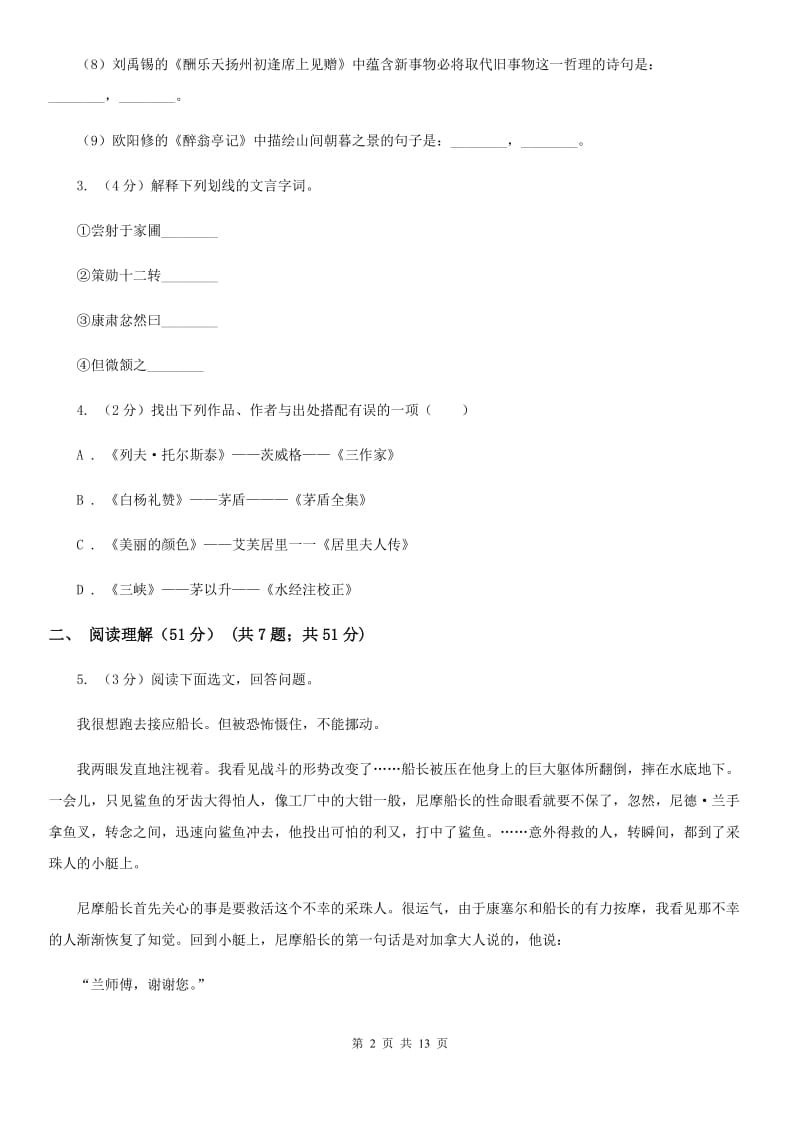 语文版2019-2020学年八年级下学期语文期末考试试卷（II ）卷.doc_第2页