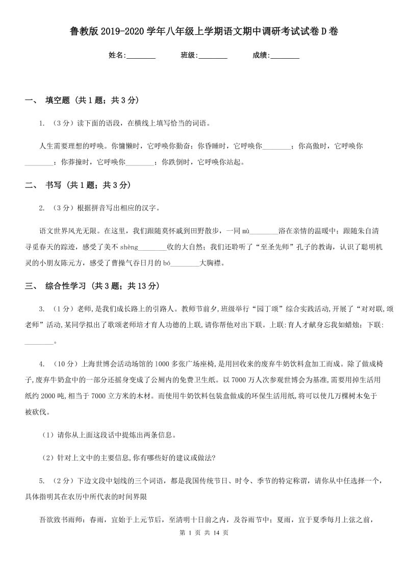 鲁教版2019-2020学年八年级上学期语文期中调研考试试卷D卷.doc_第1页