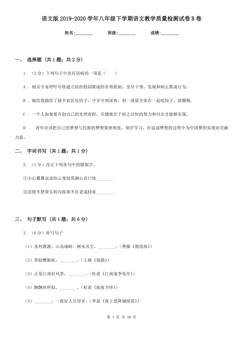 语文版2019-2020学年八年级下学期语文教学质量检测试卷B卷.doc_第1页