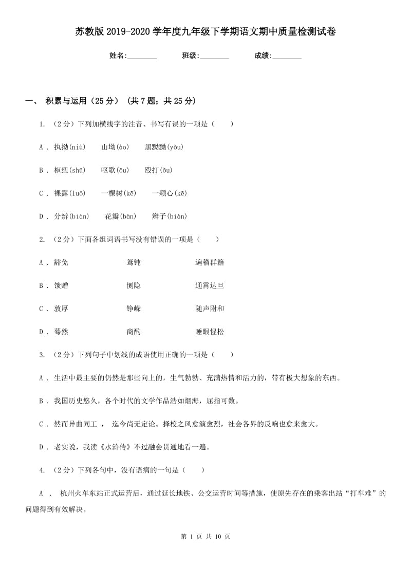 苏教版2019-2020学年度九年级下学期语文期中质量检测试卷.doc_第1页