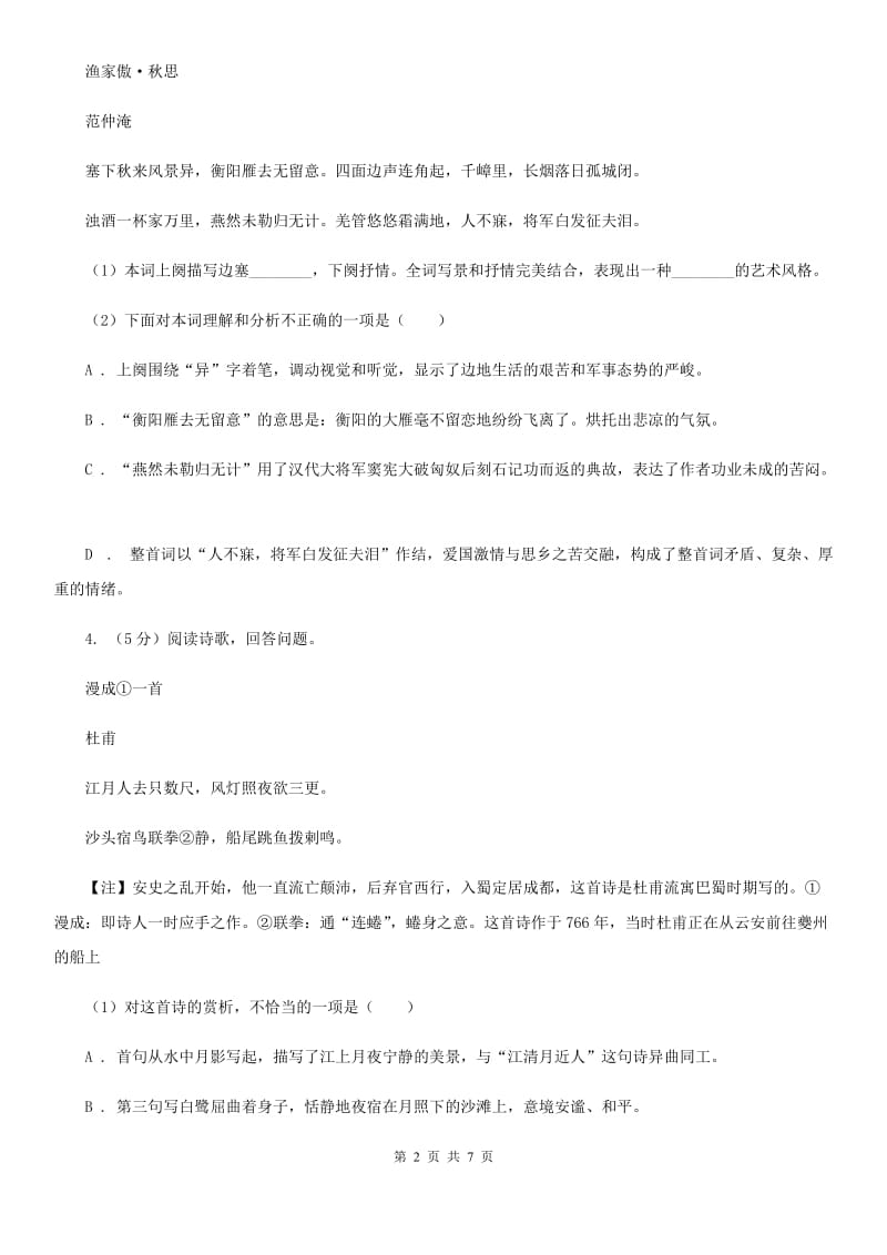 语文版中考语文真题分类汇编专题04：诗歌鉴赏A卷.doc_第2页