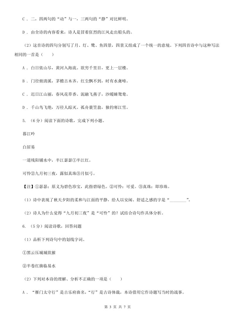 语文版中考语文真题分类汇编专题04：诗歌鉴赏A卷.doc_第3页